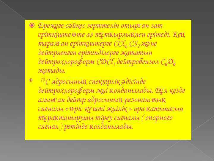  Ережеге сәйкес зерттеліп отырған зат еріткіште өте аз тұтқырлықпен ерітеді. Кең таралған еріткіштерге