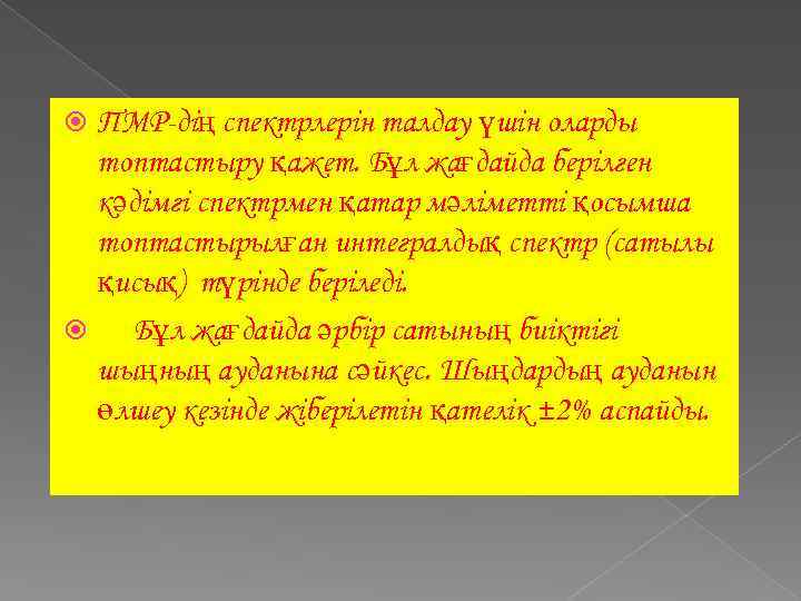 ПМР-дің спектрлерін талдау үшін оларды топтастыру қажет. Бұл жағдайда берілген кәдімгі спектрмен қатар мәліметті