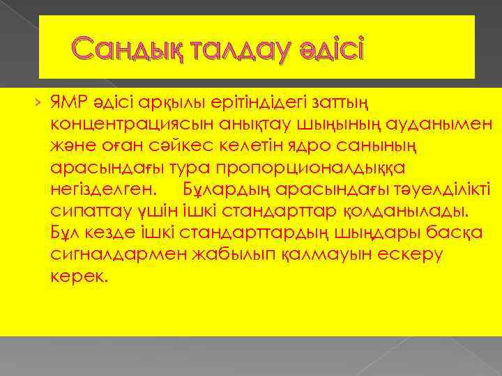 Сандық талдау әдісі › ЯМР әдісі арқылы ерітіндідегі заттың концентрациясын анықтау шыңының ауданымен және