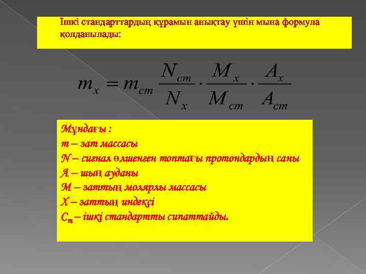 Ішкі стандарттардың құрамын анықтау үшін мына формула қолданылады: Мұндағы : m – зат массасы