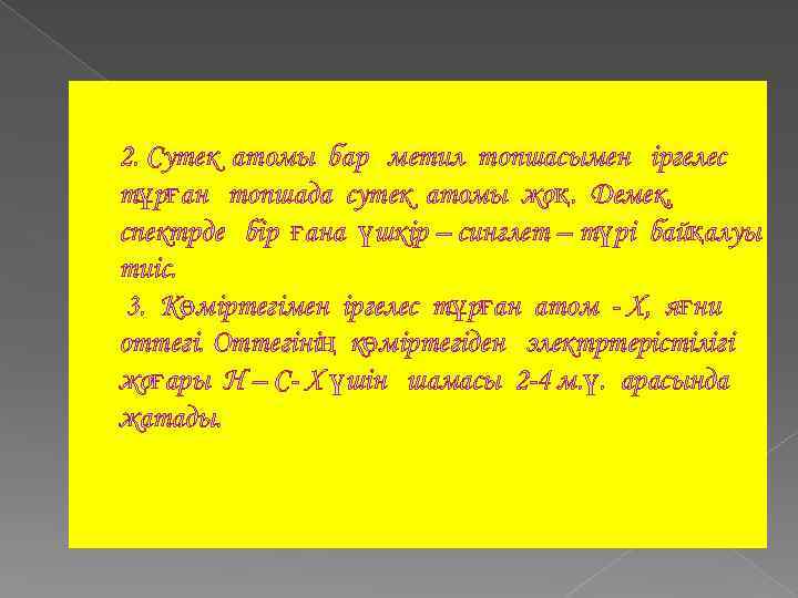 2. Сутек атомы бар метил топшасымен іргелес тұрған топшада сутек атомы жоқ. Демек, спектрде