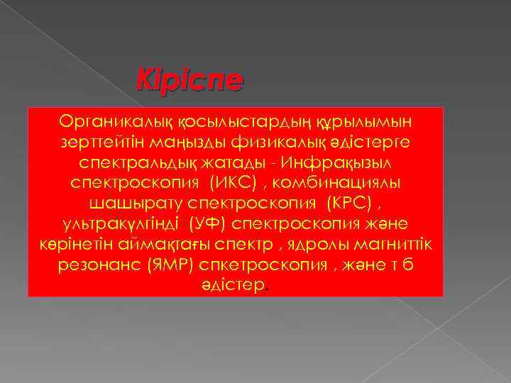 Кіріспе Органикалық қосылыстардың құрылымын зерттейтін маңызды физикалық әдістерге спектральдық жатады - Инфрақызыл спектроскопия (ИКС)