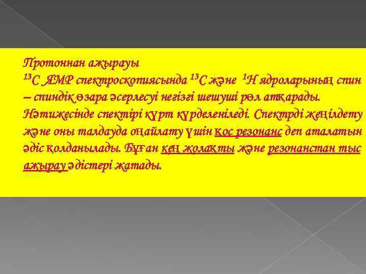 Протоннан ажырауы 13 С ЯМР спектроскопиясында 13 С және 1 Н ядроларының спин –