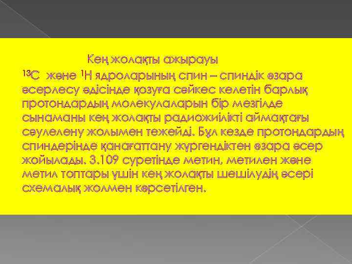 Кең жолақты ажырауы 13 С және 1 Н ядроларының спин – спиндік өзара әсерлесу