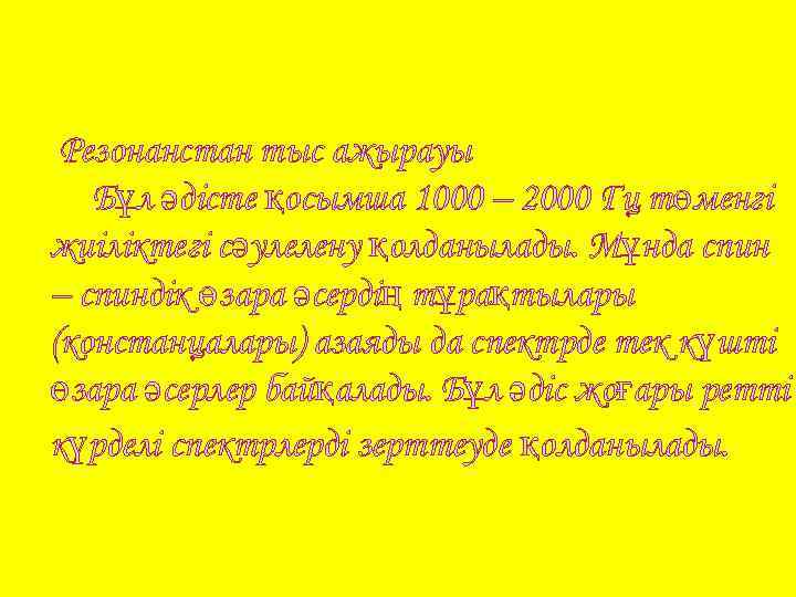 Резонанстан тыс ажырауы Бұл әдісте қосымша 1000 – 2000 Гц төменгі жиіліктегі сәулелену қолданылады.