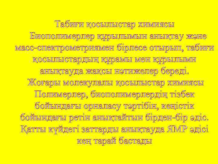 Табиғи қосылыстар химиясы Биополимерлер құрылымын анықтау және масс-спектрометриямен бірлесе отырып, табиғи қосылыстардың құрамы мен