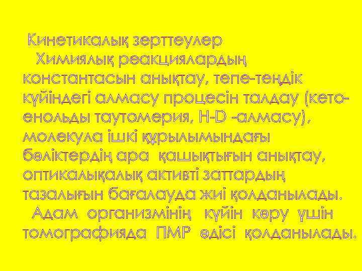 Кинетикалық зерттеулер Химиялық реакциялардың константасын анықтау, тепе-теңдік күйіндегі алмасу процесін талдау (кетоенольды таутомерия, Н-D