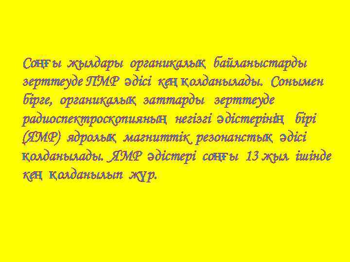 Соңғы жылдары органикалық байланыстарды зерттеуде ПМР әдісі кең қолданылады. Сонымен бірге, органикалық заттарды зерттеуде