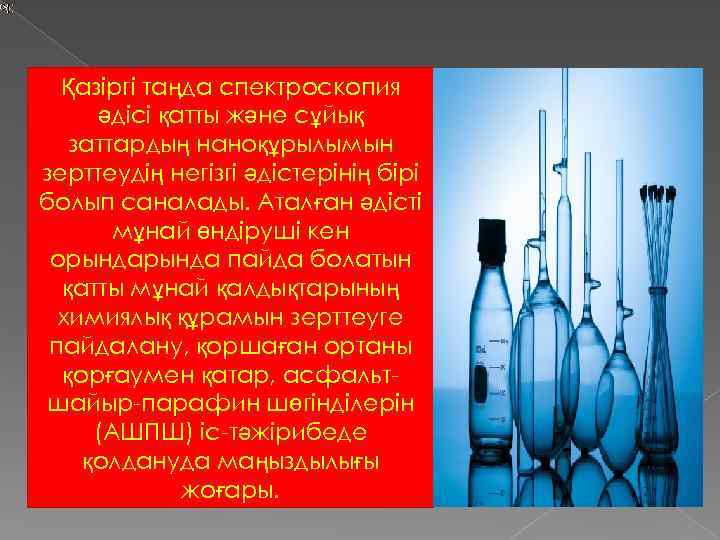 Қазіргі таңда спектроскопия әдісі қатты және сұйық заттардың наноқұрылымын зерттеудің негізгі әдістерінің бірі болып