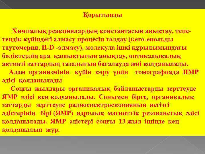 Қорытынды Химиялық реакциялардың константасын анықтау, тепетеңдік күйіндегі алмасу процесін талдау (кето-енольды таутомерия, Н-D -алмасу),