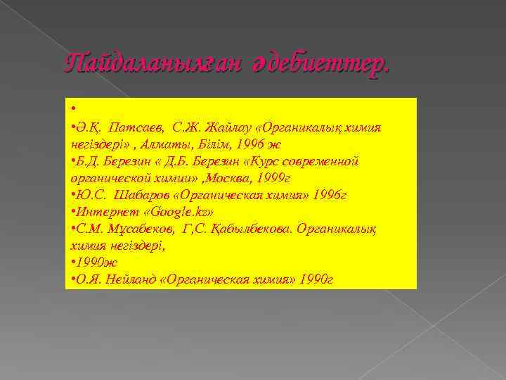 Пайдаланылған әдебиеттер. • • Ә. Қ. Патсаев, С. Ж. Жайлау «Органикалық химия негіздері» ,