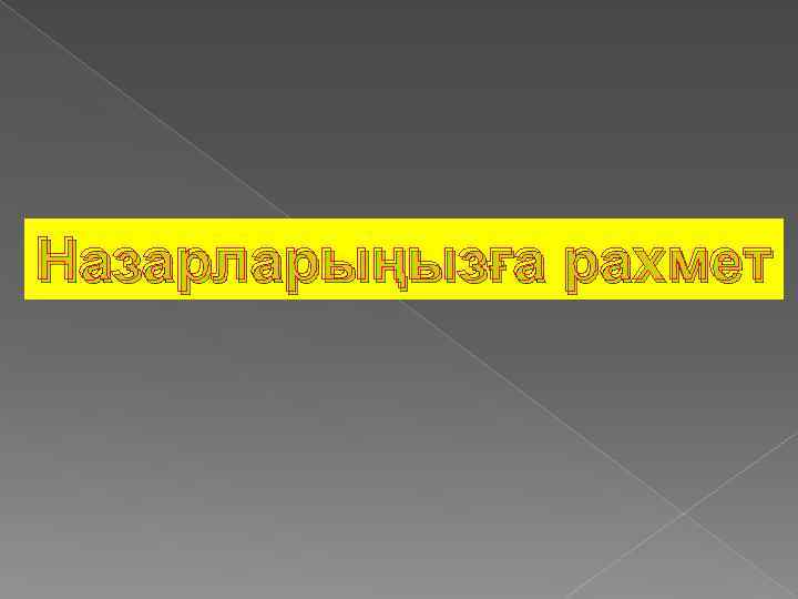 Назарларыңызға рахмет 