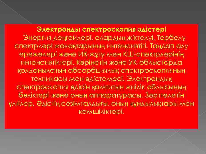 Электронды спектроскопия әдістері Энергия деңгейлері, олардың жіктелуі. Тербелу спектрлері жолақтарының интенсивтігі. Таңдап алу ережелері