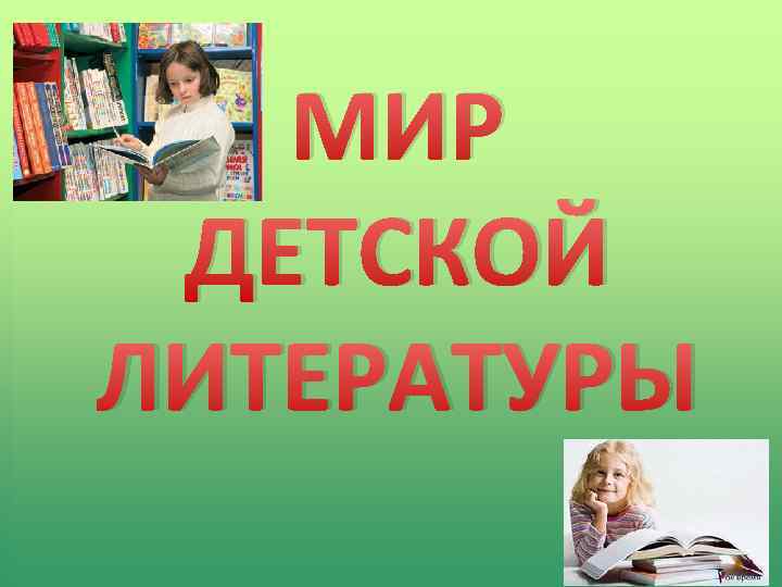 МИР ДЕТСКОЙ ЛИТЕРАТУРЫ 