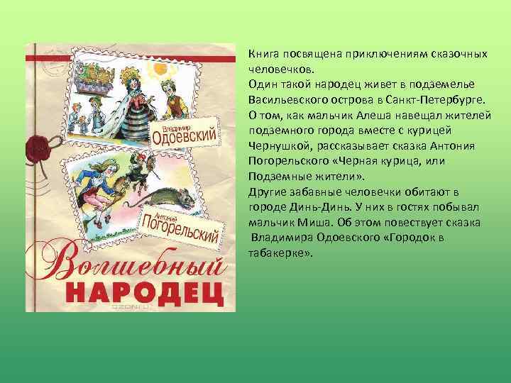 Книга посвящена приключениям сказочных человечков. Один такой народец живет в подземелье Васильевского острова в