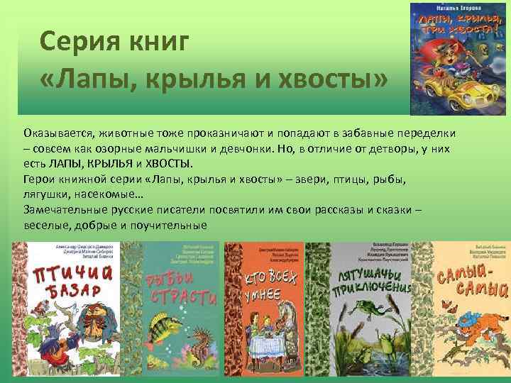 Серия книг «Лапы, крылья и хвосты» Оказывается, животные тоже проказничают и попадают в забавные