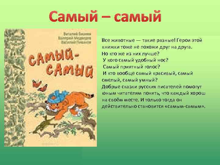 Самый – самый Все животные — такие разные! Герои этой книжки тоже не похожи