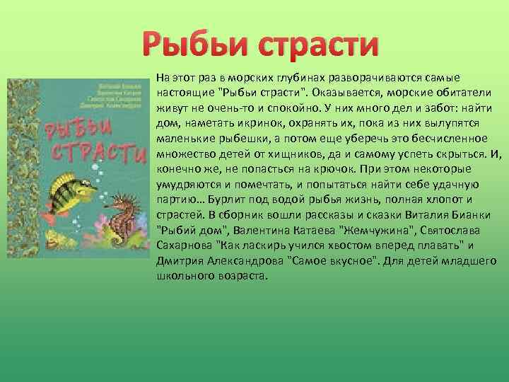 Рыбьи страсти На этот раз в морских глубинах разворачиваются самые настоящие 