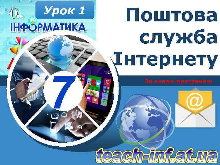 Урок 1 7 Поштова служба Інтернету За новою програмою 