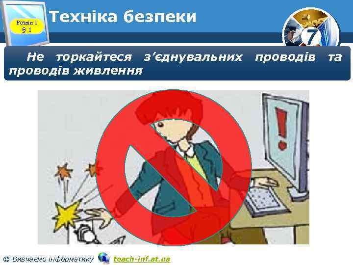 Розділ 1 § 1 Техніка безпеки Не торкайтеся з’єднувальних проводів живлення © Вивчаємо інформатику