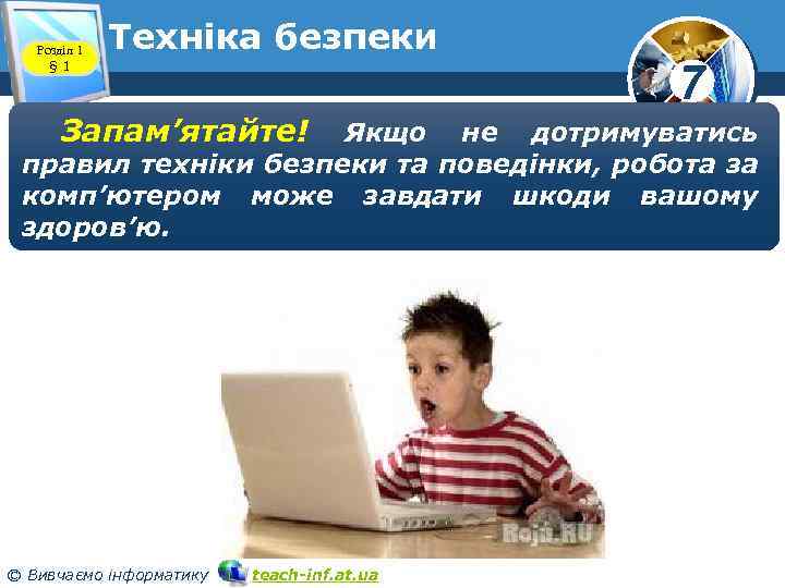 Розділ 1 § 1 Техніка безпеки Запам’ятайте! 7 Якщо не дотримуватись правил техніки безпеки