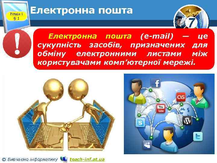 Розділ 1 § 1 Електронна пошта www. teach-inf. at. ua 7 Електронна пошта (e-mail)