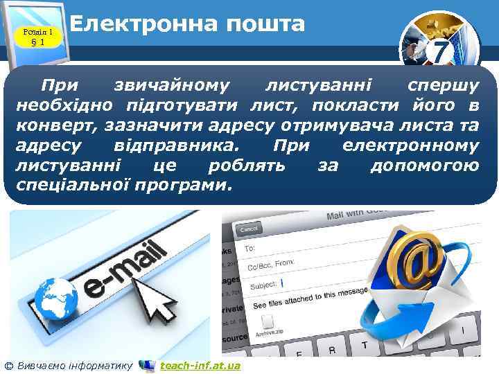 Розділ 1 § 1 Електронна пошта www. teach-inf. at. ua 7 При звичайному листуванні