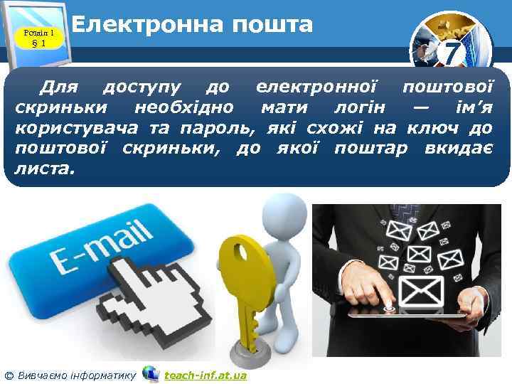 Розділ 1 § 1 Електронна пошта www. teach-inf. at. ua 7 Для доступу до