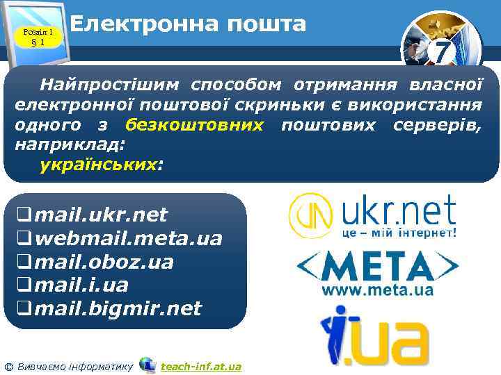 Розділ 1 § 1 Електронна пошта www. teach-inf. at. ua 7 Найпростішим способом отримання