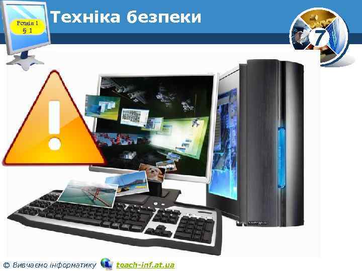 Розділ 1 § 1 Техніка безпеки © Вивчаємо інформатику teach-inf. at. ua 7 