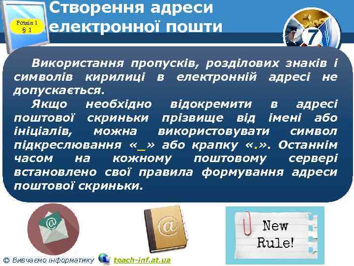 Розділ 1 § 1 Створення адреси електронної пошти www. teach-inf. at. ua 7 Використання