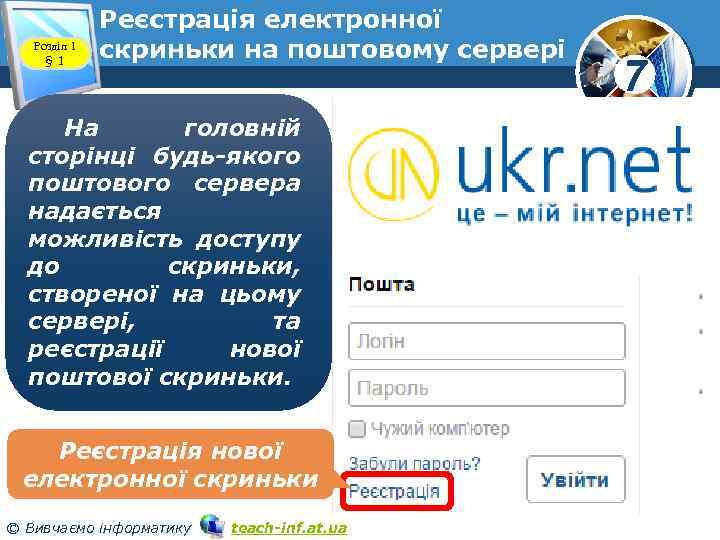Розділ 1 § 1 Реєстрація електронної скриньки на поштовому сервері www. teach-inf. at. ua