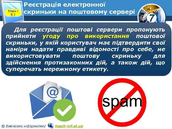 Розділ 1 § 1 Реєстрація електронної скриньки на поштовому сервері www. teach-inf. at. ua