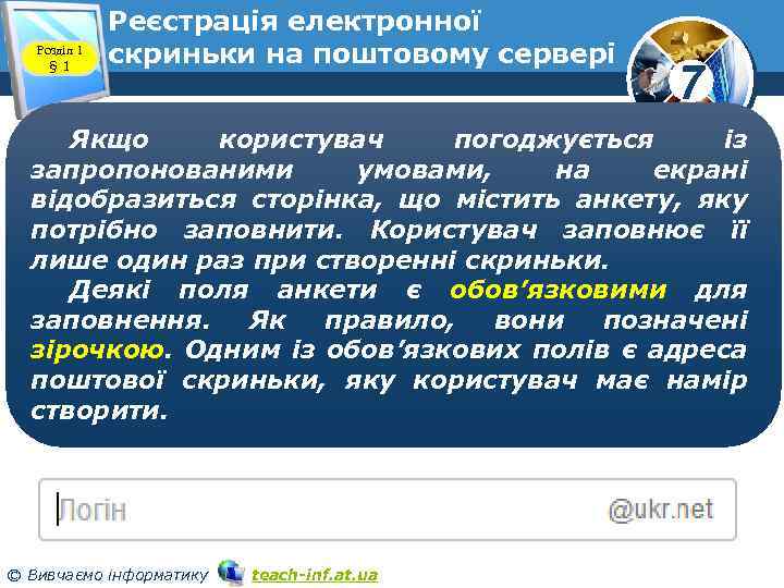 Розділ 1 § 1 Реєстрація електронної скриньки на поштовому сервері www. teach-inf. at. ua