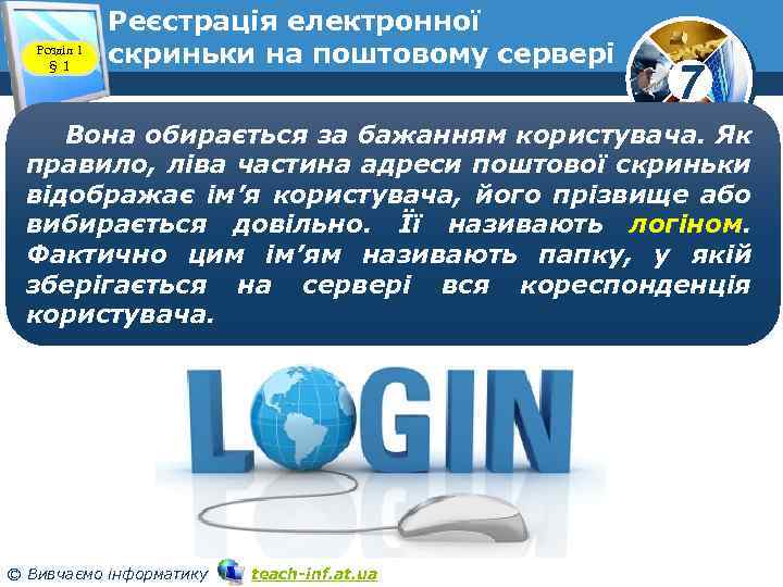 Розділ 1 § 1 Реєстрація електронної скриньки на поштовому сервері www. teach-inf. at. ua