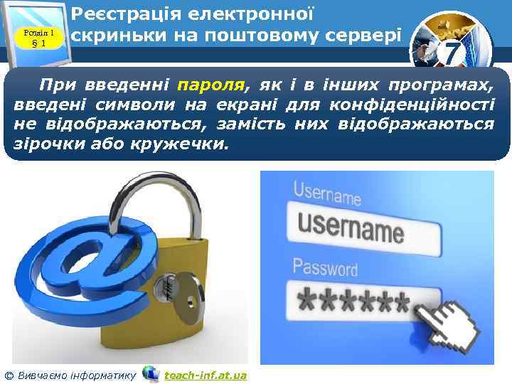 Розділ 1 § 1 Реєстрація електронної скриньки на поштовому сервері www. teach-inf. at. ua