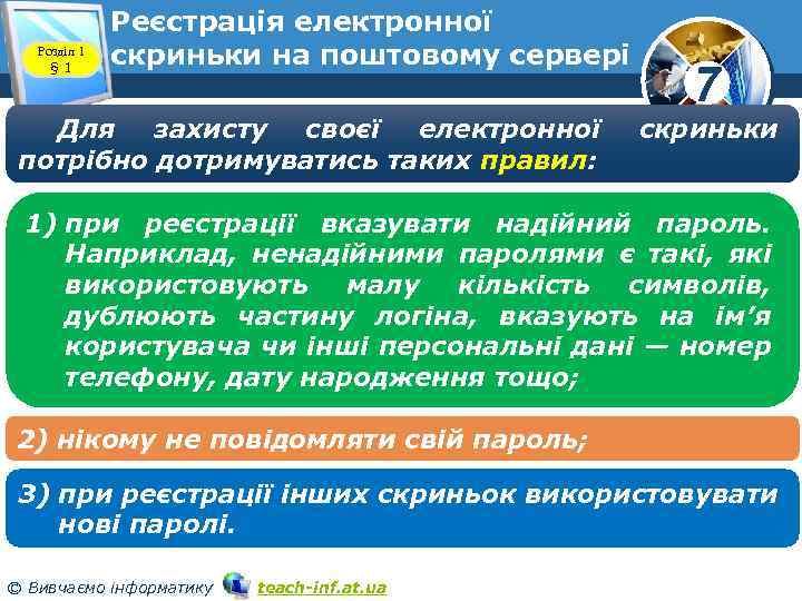 Розділ 1 § 1 Реєстрація електронної скриньки на поштовому сервері www. teach-inf. at. ua