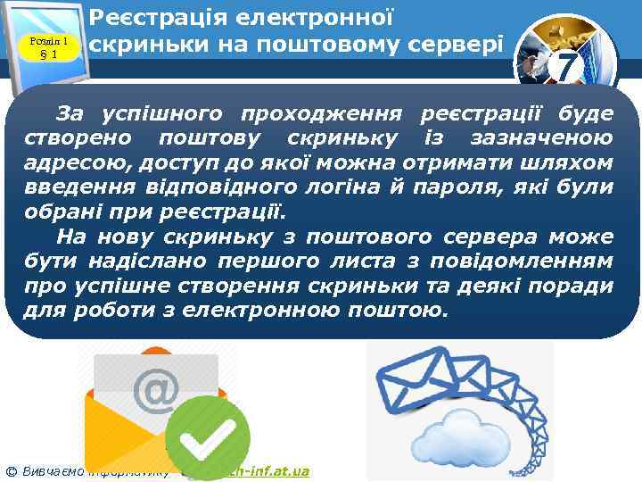 Розділ 1 § 1 Реєстрація електронної скриньки на поштовому сервері www. teach-inf. at. ua