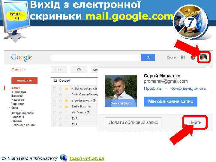 Розділ 1 § 1 Вихід з електронної скриньки mail. google. com www. teach-inf. at.