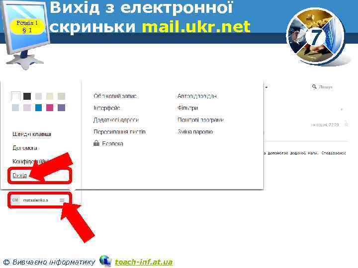 Розділ 1 § 1 Вихід з електронної скриньки mail. ukr. net www. teach-inf. at.