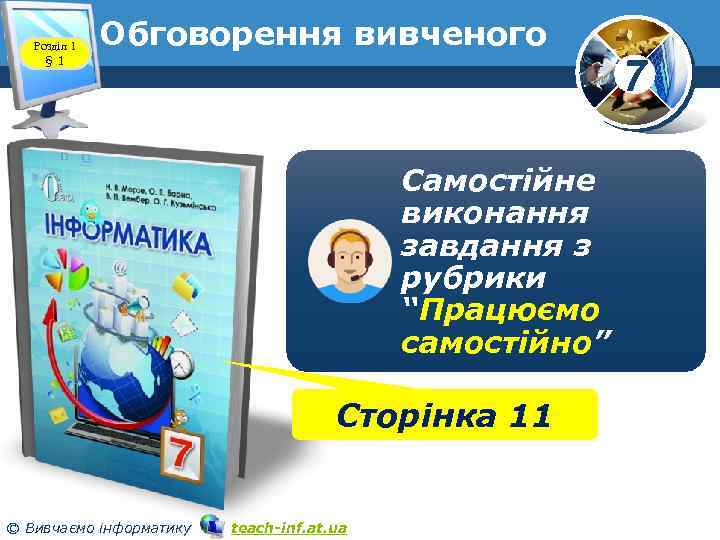 Розділ 1 § 1 Обговорення вивченого Самостійне виконання завдання з рубрики “Працюємо самостійно” Сторінка