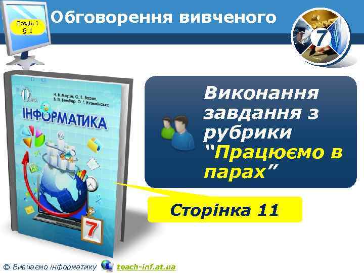 Розділ 1 § 1 Обговорення вивченого 7 Виконання завдання з рубрики “Працюємо в парах”