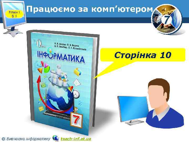 Розділ 1 § 1 Працюємо за комп’ютером www. teach-inf. at. ua 7 Сторінка 10