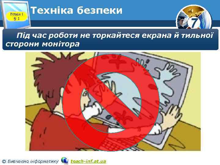 Розділ 1 § 1 Техніка безпеки 7 Під час роботи не торкайтеся екрана й