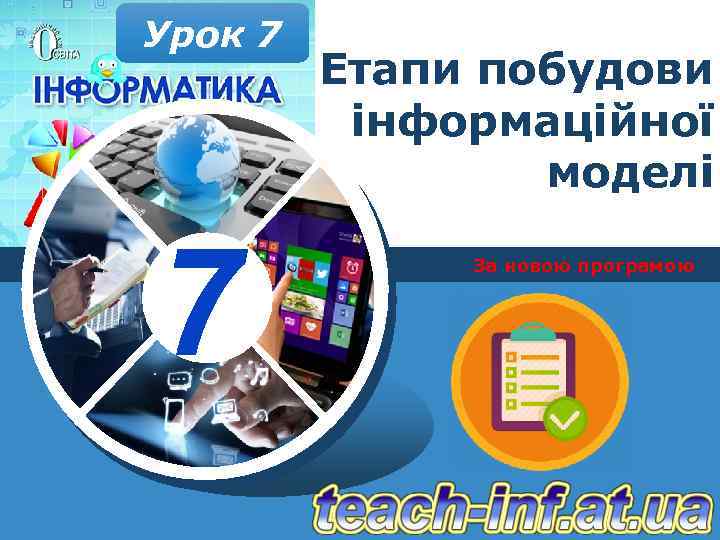 Урок 7 7 Етапи побудови інформаційної моделі За новою програмою 