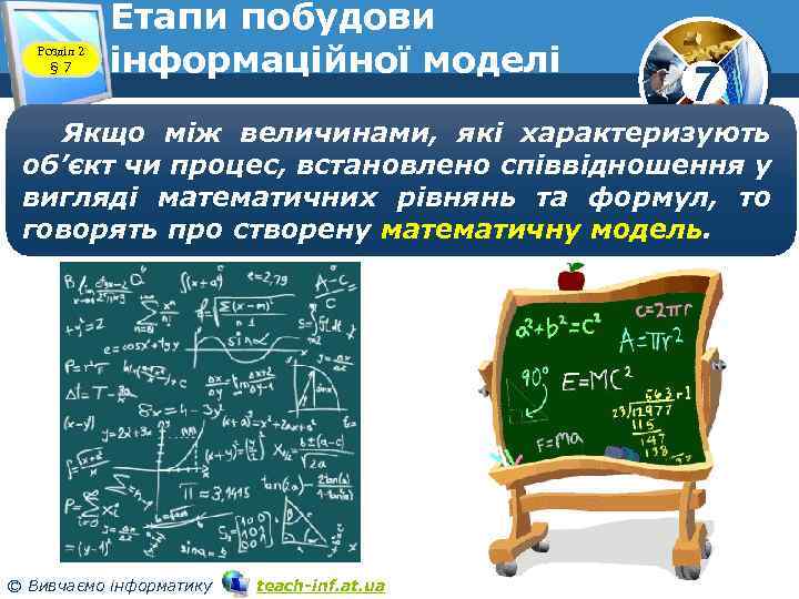 Розділ 2 § 7 Етапи побудови інформаційної моделі 7 Якщо між величинами, які характеризують