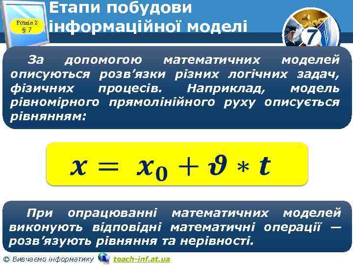 Розділ 2 § 7 Етапи побудови інформаційної моделі 7 За допомогою математичних моделей описуються