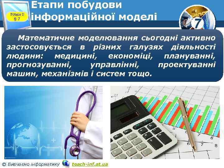 Розділ 2 § 7 Етапи побудови інформаційної моделі 7 Математичне моделювання сьогодні активно застосовується