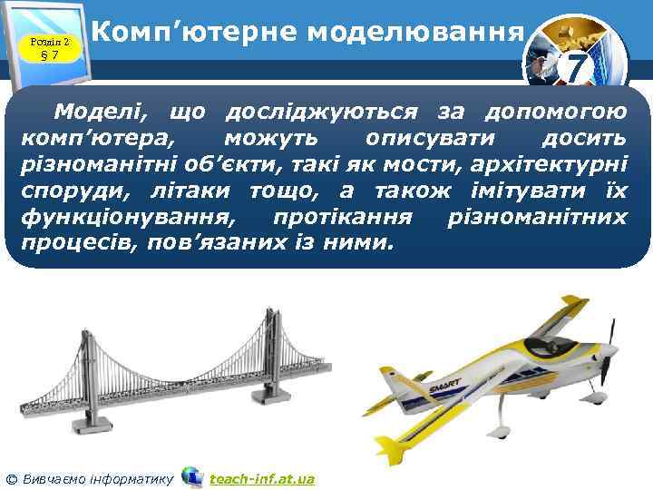 Розділ 2 § 7 Комп’ютерне моделювання 7 Моделі, що досліджуються за допомогою комп’ютера, можуть