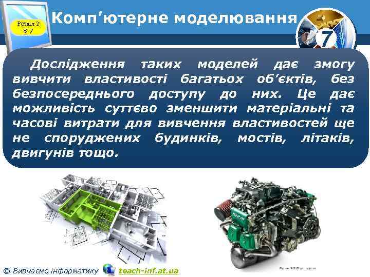 Розділ 2 § 7 Комп’ютерне моделювання 7 Дослідження таких моделей дає змогу вивчити властивості